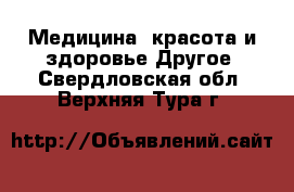 Медицина, красота и здоровье Другое. Свердловская обл.,Верхняя Тура г.